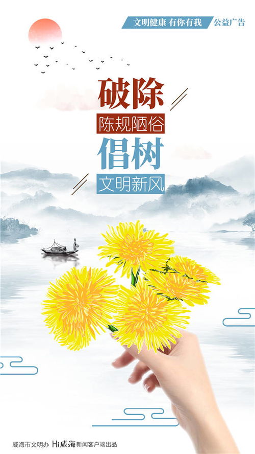 公益廣告丨破除陳規陋俗 倡樹文明新風